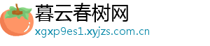 暮云春树网